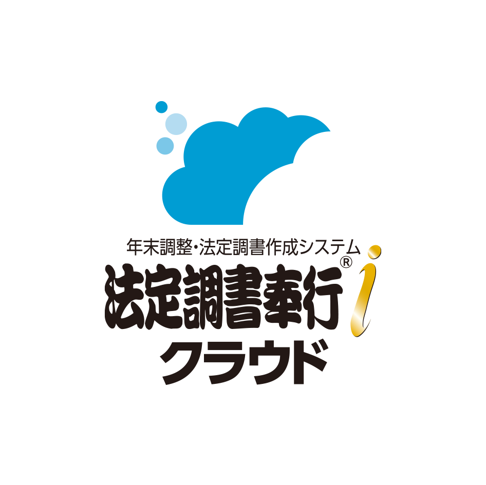 法定調書奉行iクラウド