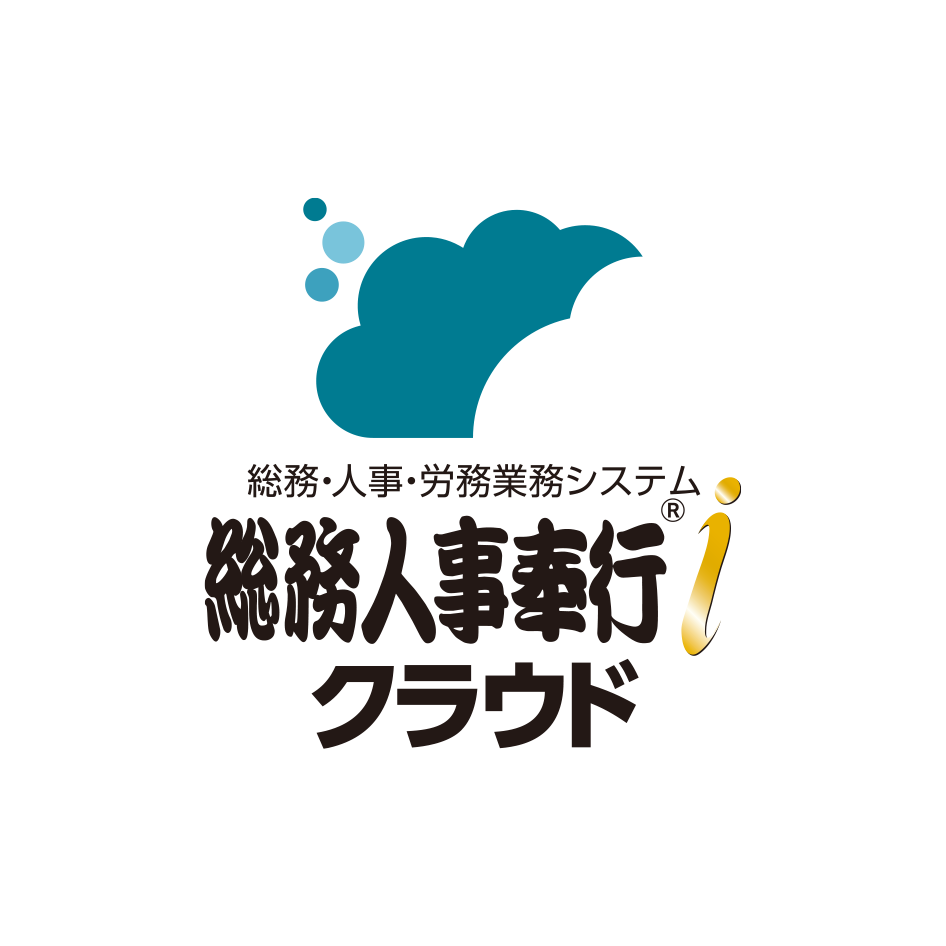 総務人事奉行iクラウド